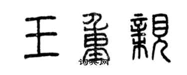 曾慶福王重親篆書個性簽名怎么寫