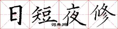 丁謙日短夜修楷書怎么寫