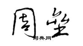 曾慶福周壘行書個性簽名怎么寫