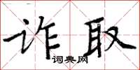 周炳元詐取楷書怎么寫