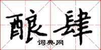 周炳元釀肆楷書怎么寫