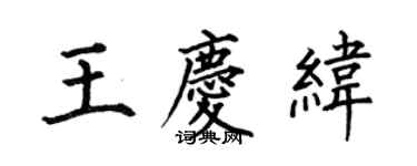 何伯昌王慶緯楷書個性簽名怎么寫