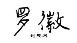 曾慶福羅徽行書個性簽名怎么寫