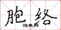 侯登峰胞絡楷書怎么寫