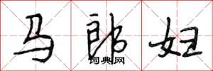 段相林馬郎婦行書怎么寫