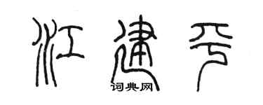 陳墨江建平篆書個性簽名怎么寫