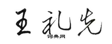駱恆光王禮先行書個性簽名怎么寫
