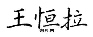 丁謙王恆拉楷書個性簽名怎么寫