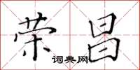 黃華生榮昌楷書怎么寫