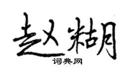 曾慶福趙糊行書個性簽名怎么寫