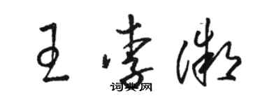 駱恆光王李微草書個性簽名怎么寫