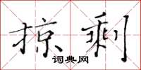 黃華生掠剩楷書怎么寫