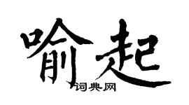 翁闓運喻起楷書個性簽名怎么寫