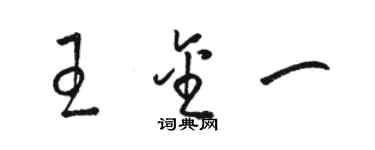 駱恆光王金一草書個性簽名怎么寫