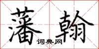 荊霄鵬藩翰楷書怎么寫