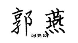 何伯昌郭燕楷書個性簽名怎么寫