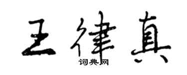 曾慶福王律真行書個性簽名怎么寫