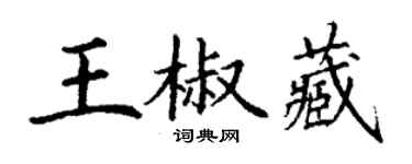 丁謙王椒藏楷書個性簽名怎么寫