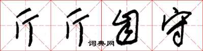 朱錫榮斤斤自守草書怎么寫