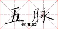 黃華生五脈楷書怎么寫