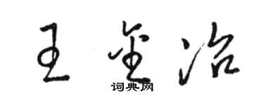 駱恆光王金冶草書個性簽名怎么寫