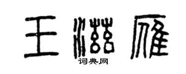 曾慶福王滋雁篆書個性簽名怎么寫