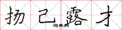 侯登峰揚己露才楷書怎么寫