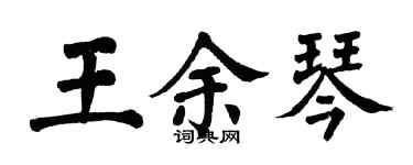 翁闓運王余琴楷書個性簽名怎么寫