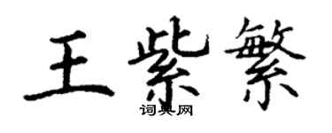 丁謙王紫繁楷書個性簽名怎么寫