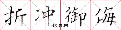 黃華生折衝禦侮楷書怎么寫