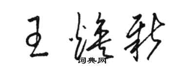駱恆光王煥新草書個性簽名怎么寫