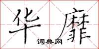 黃華生華靡楷書怎么寫