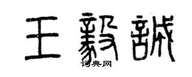 曾慶福王毅誠篆書個性簽名怎么寫