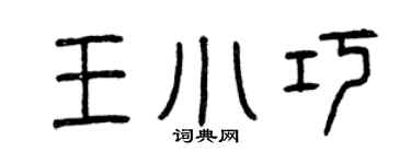 曾慶福王小巧篆書個性簽名怎么寫