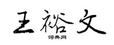 曾慶福王裕文行書個性簽名怎么寫