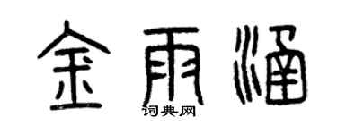 曾慶福金雨涵篆書個性簽名怎么寫