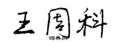 曾慶福王周科行書個性簽名怎么寫