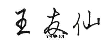 駱恆光王友仙行書個性簽名怎么寫