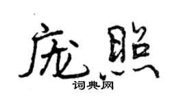 曾慶福龐照行書個性簽名怎么寫
