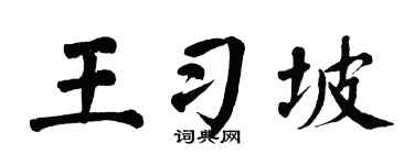 翁闓運王習坡楷書個性簽名怎么寫