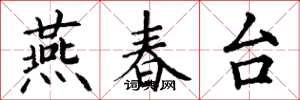 丁謙燕春台楷書怎么寫