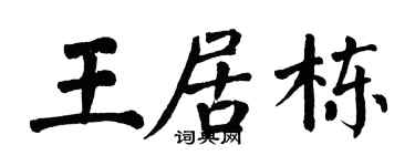 翁闓運王居棟楷書個性簽名怎么寫