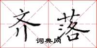 黃華生齊落楷書怎么寫