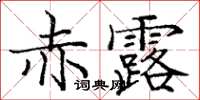 龐中華赤露楷書怎么寫