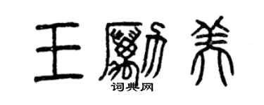 曾慶福王勵美篆書個性簽名怎么寫