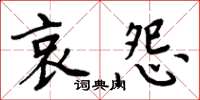 周炳元哀怨楷書怎么寫