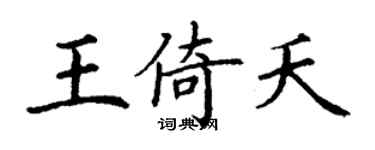 丁謙王倚夭楷書個性簽名怎么寫