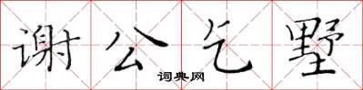 黃華生謝公乞墅楷書怎么寫