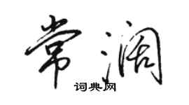 駱恆光常闊行書個性簽名怎么寫