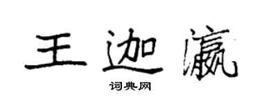 袁強王迦瀛楷書個性簽名怎么寫